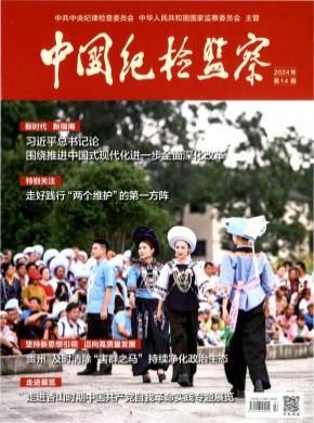 中国纪检监察期刊